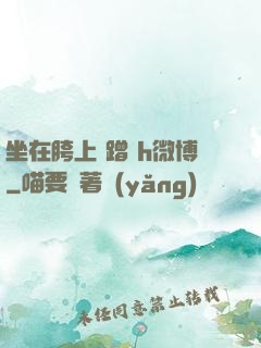 坐在胯上 蹭 h微博